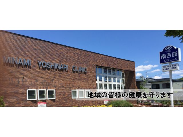 南吉成クリニック