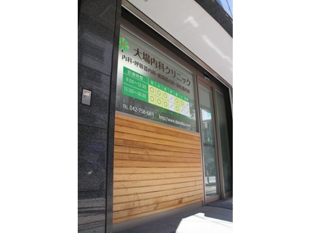 大場内科クリニック