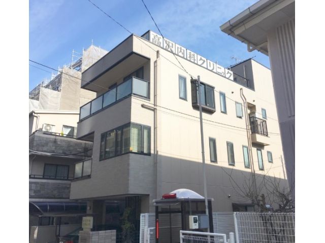 高沢内科クリニック
