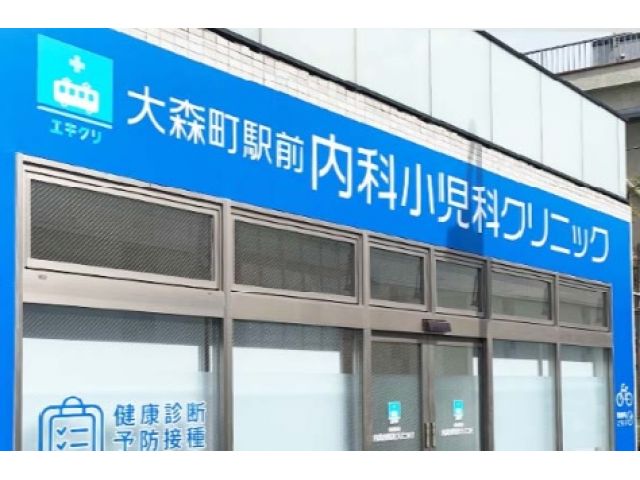 大森町駅前内科小児科クリニック