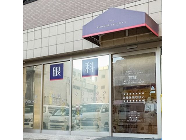 医療法人社団慶翔会 両国眼科クリニック