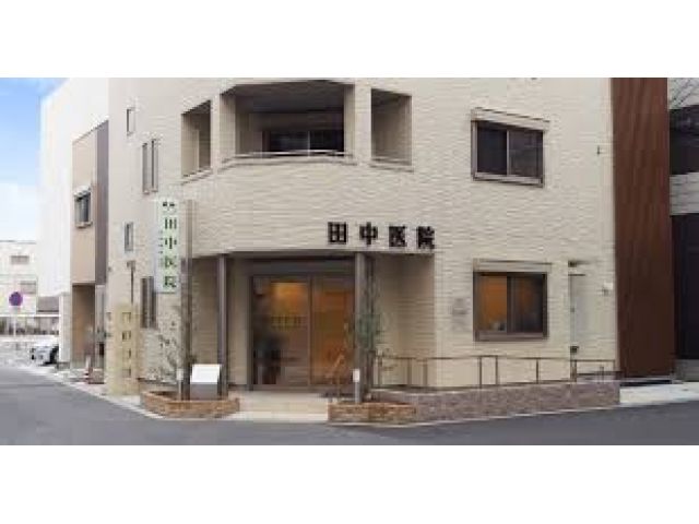 田中医院