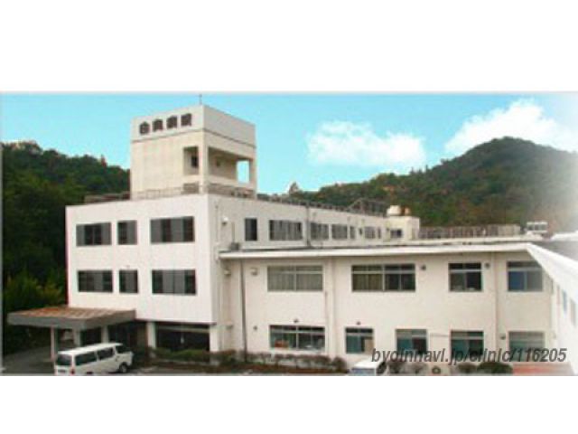 医療法人愛善会 由良病院