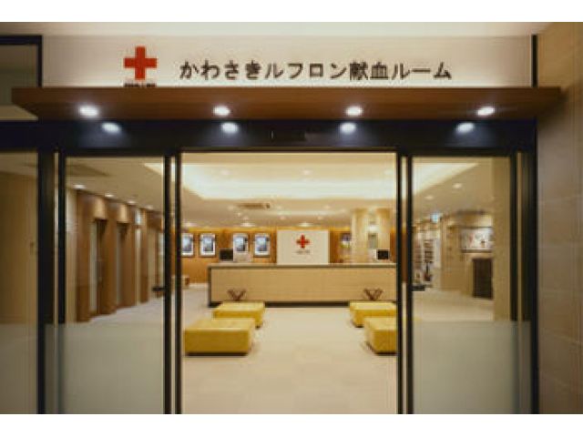 神奈川県赤十字血液センター