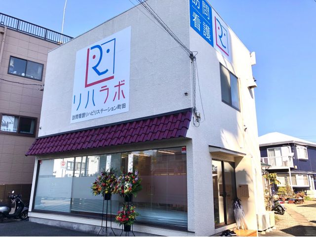 株式会社 Reha Labo Japan リハラボ訪問看護リハビリステーション町田店