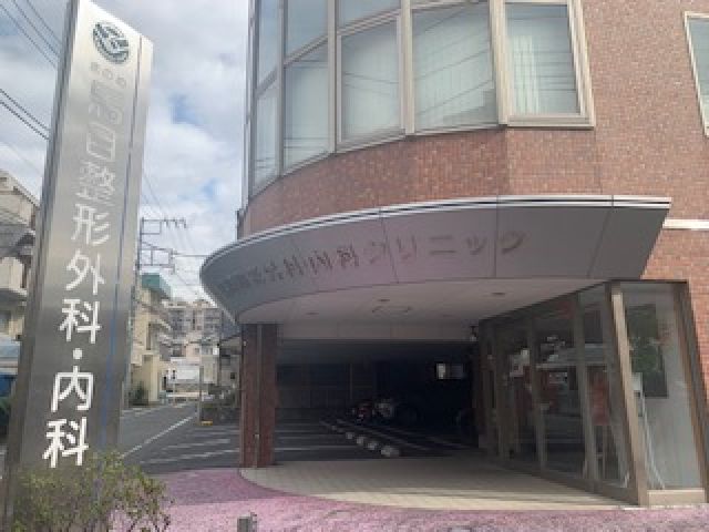 馬目整形外科・内科クリニック