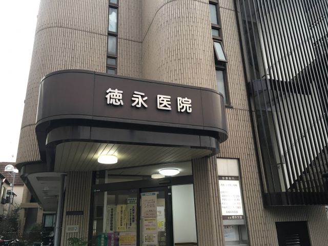 徳永医院