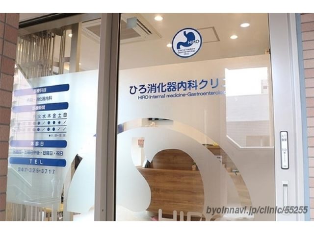 ひろ消化器内科クリニック