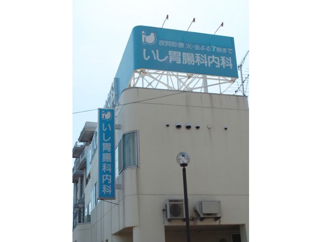 医療法人社団 いし胃腸科内科