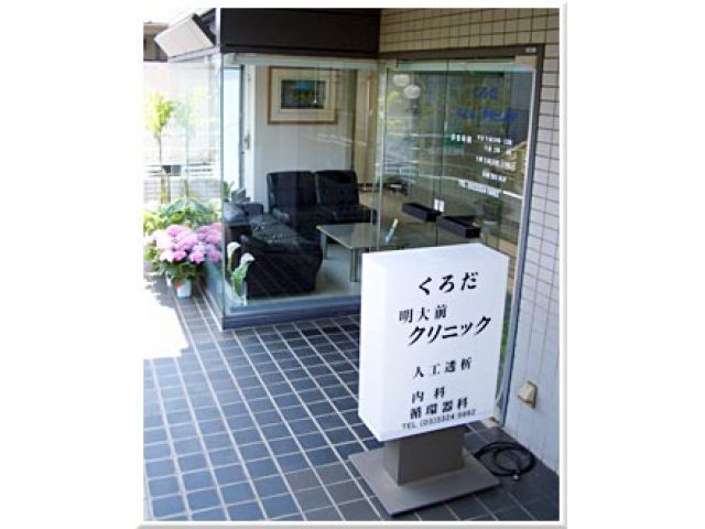 くろだ明大前クリニック