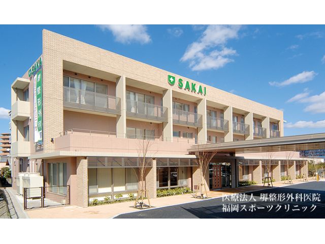 堺整形外科医院 福岡スポーツクリニック&糖質制限クリニック