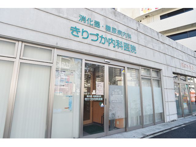 きりづか内科医院