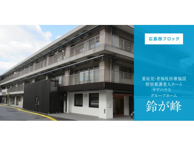 重症心身障害児施設 鈴が峰
