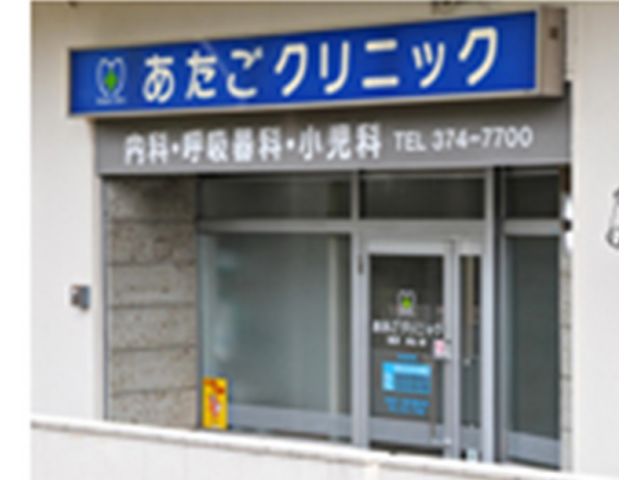 あたごクリニック