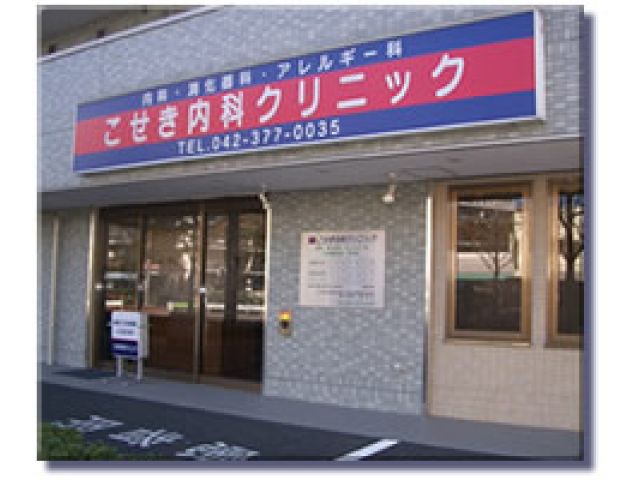 こせき内科クリニック