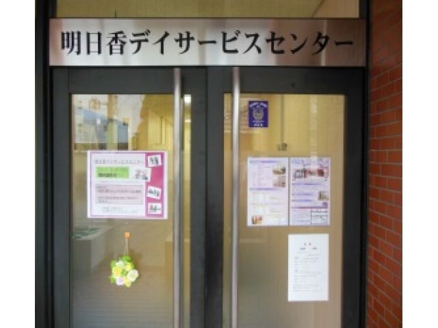 明日香デイサービスセンター