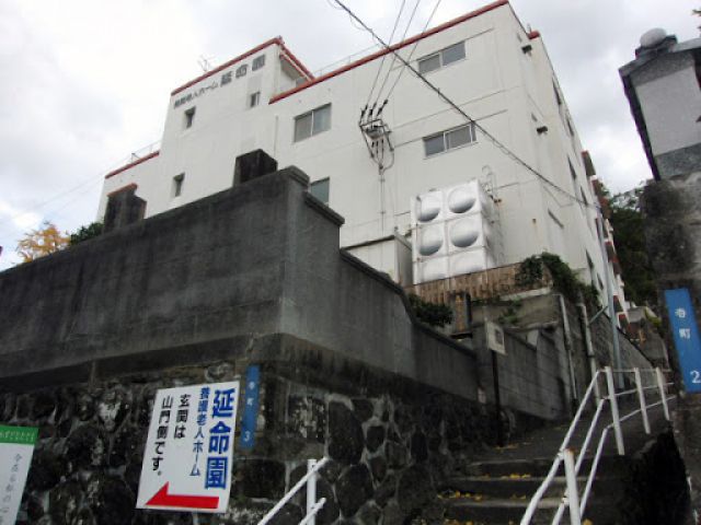 社会福祉法人 遍照会 養護老人ホーム 延命園