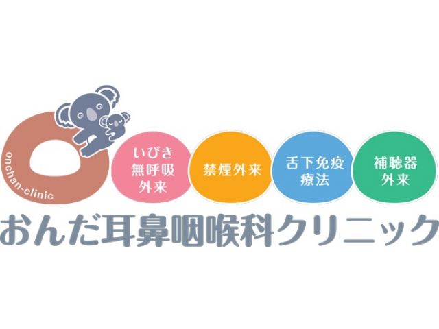 おんだ耳鼻咽喉科クリニック