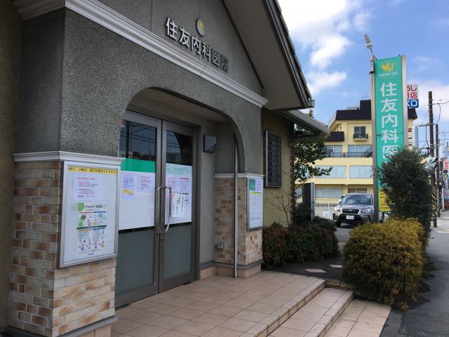住友内科医院