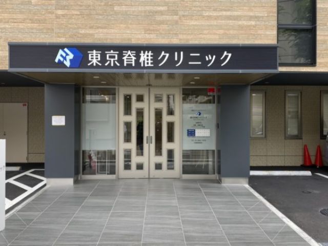 医療法人メディカルフロンティア 東京脊椎クリニック