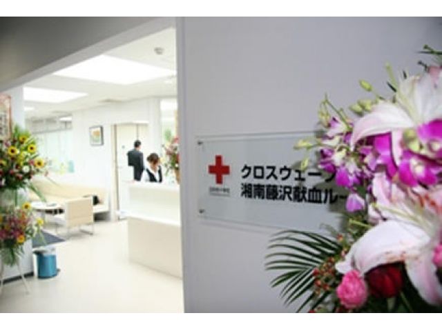 神奈川県赤十字血液センター