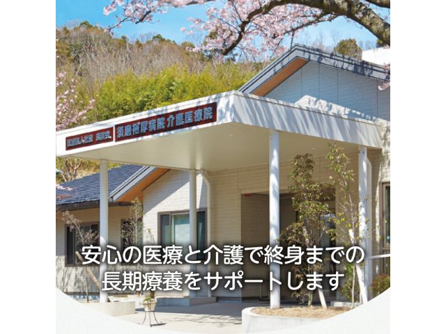 医療法人社団良清会 須磨裕厚病院 介護医療院