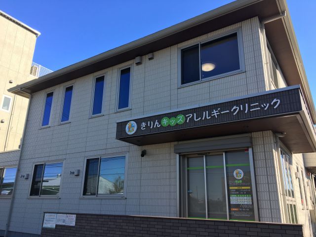 きりんキッズアレルギークリニック