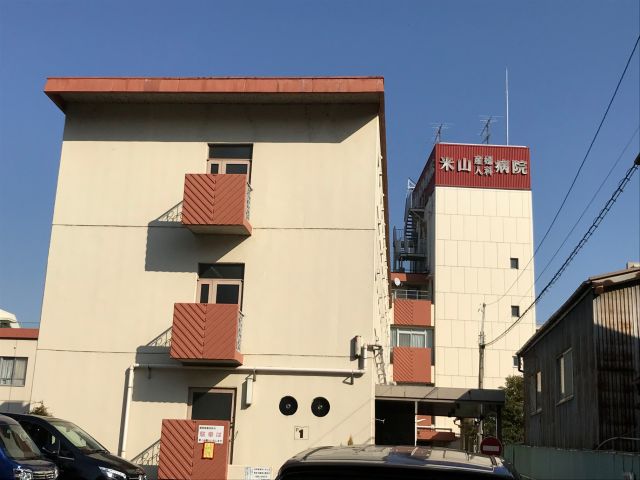 米山産婦人科病院