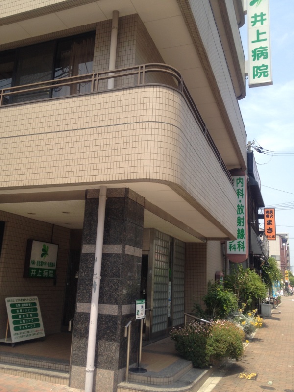 医療法人社団大有会 井上病院