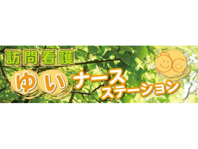 株式会社ケアソル ゆいナースステーション
