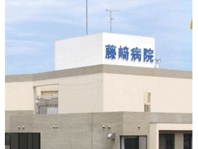 藤崎病院