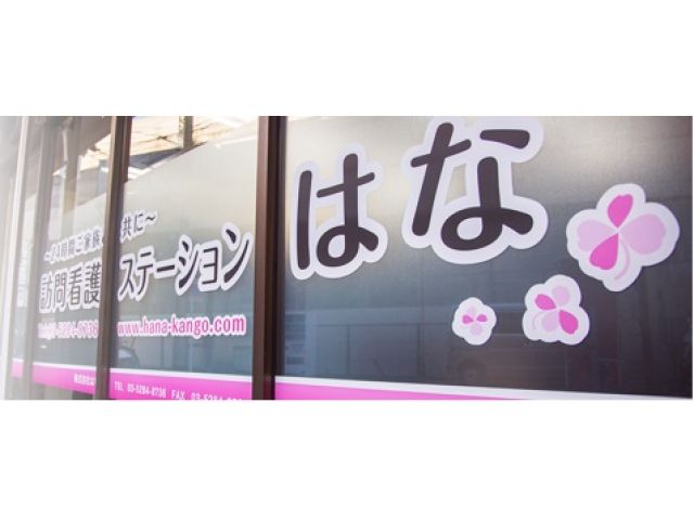 訪問看護ステーションはな