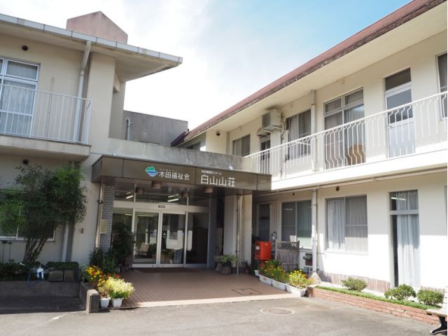 特別養護老人ホーム白山山荘 デイサービス
