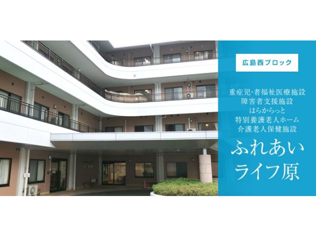 ふれあいライフ原★大手法人で指導体制、福利厚生充実♪