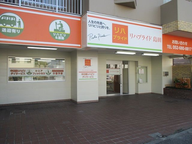 リハプライド島田