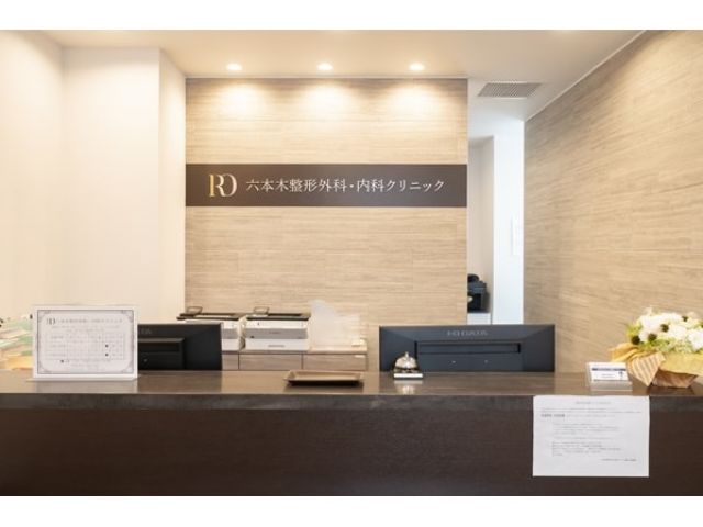 六本木整形外科・内科クリニック
