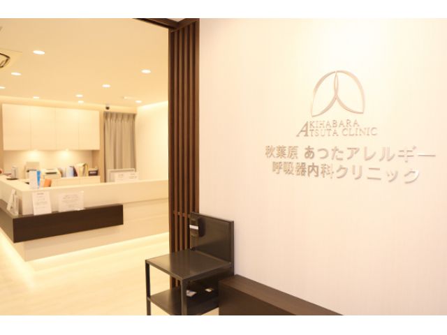 秋葉原あつたアレルギー呼吸器科内科クリニック