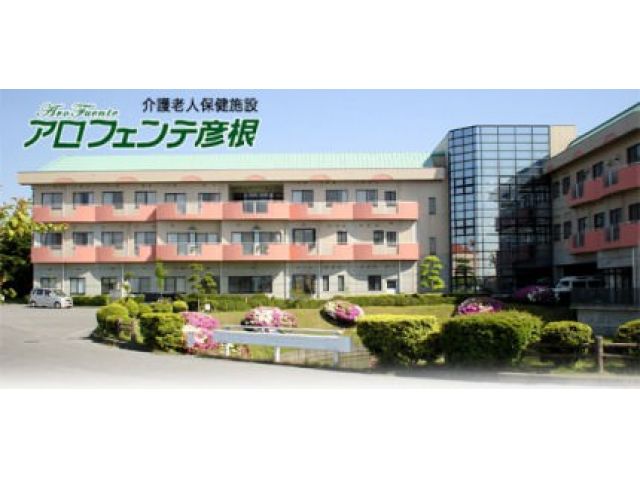 介護老人保健施設アロフェンテ彦根