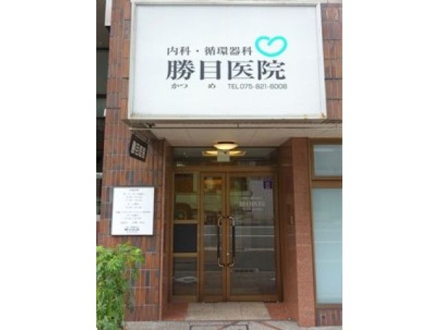 医療法人 勝目医院