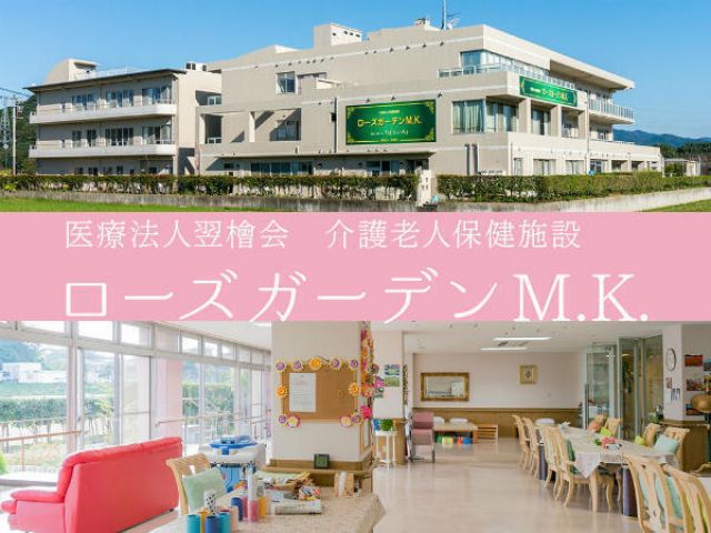 介護老人保健施設ローズガーデンM.K