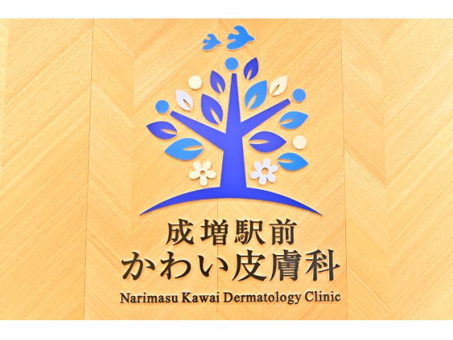成増駅前かわい皮膚科
