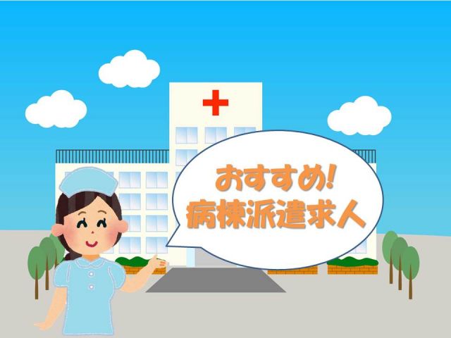 新着★病棟派遣求人★