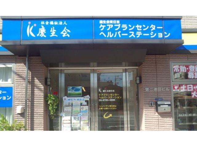 社会福祉法人慶生会 訪問看護
