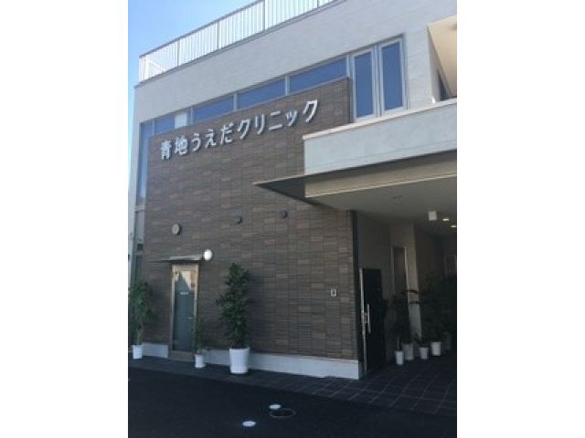 青地うえだクリニック