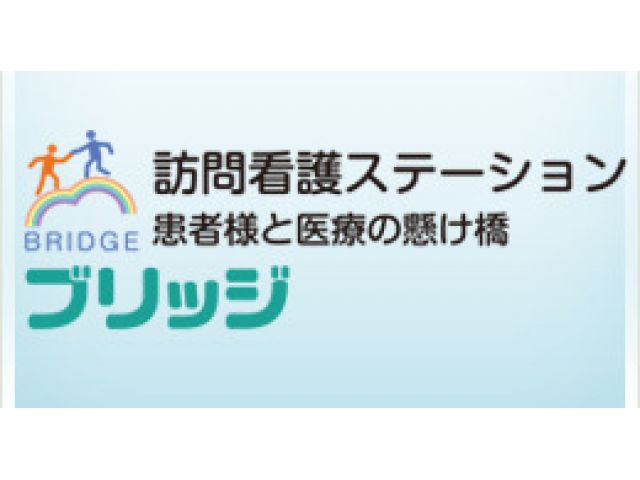 ブリッジ訪問看護ステーション・サテライト堅田