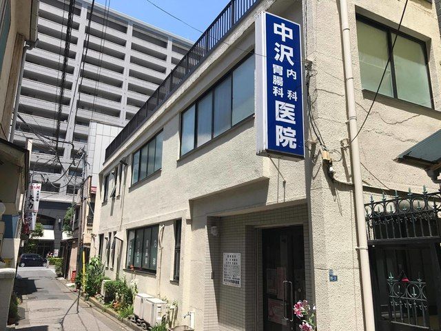 中沢内科胃腸科医院