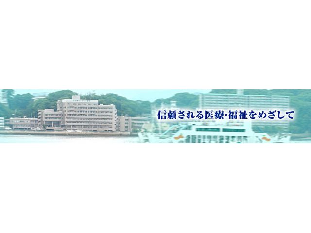 広島シーサイド病院