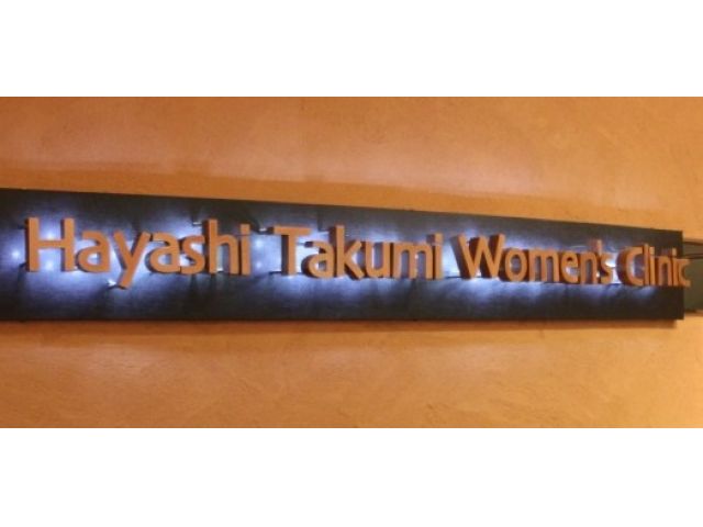 はやしたくみ女性クリニック