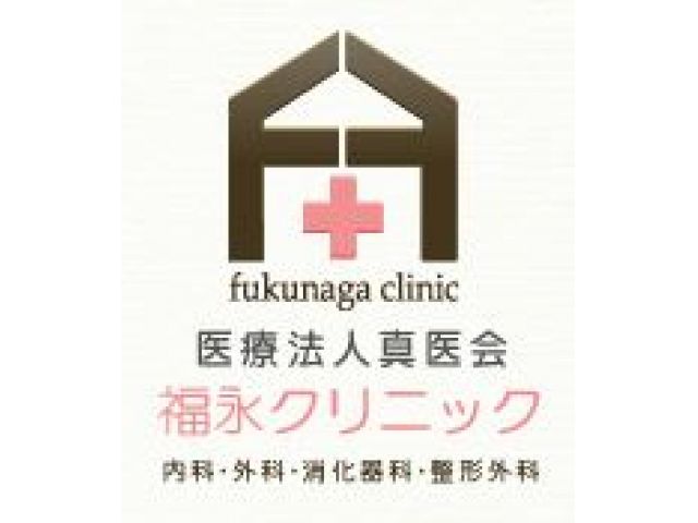 医療法人社団真医会 福永クリニック