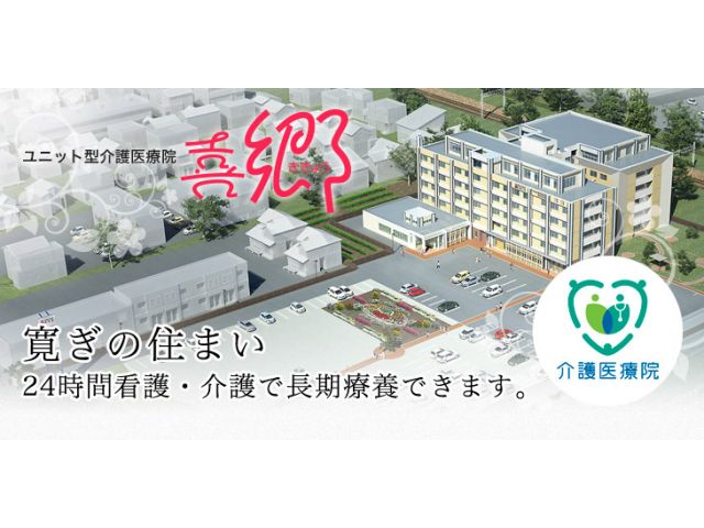 ユニット型介護療養型老人保健施設 喜郷